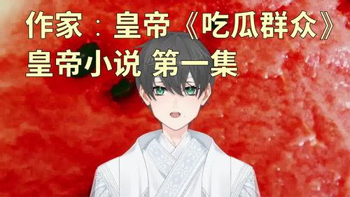 吃瓜群众哥哥小说,揭秘娱乐圈背后的秘密与真相