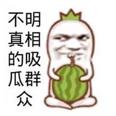 大爷请吃瓜群众,瓜众欢聚一堂