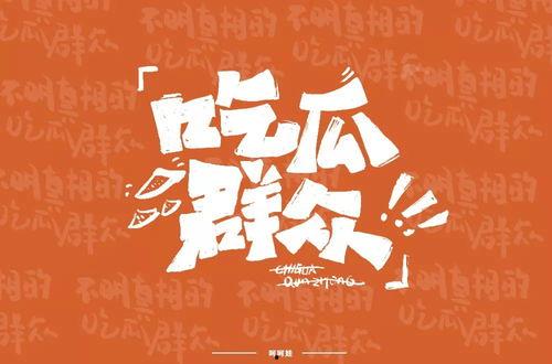 壁纸高清吃瓜群众文字,聚焦吃瓜群众的独特视角