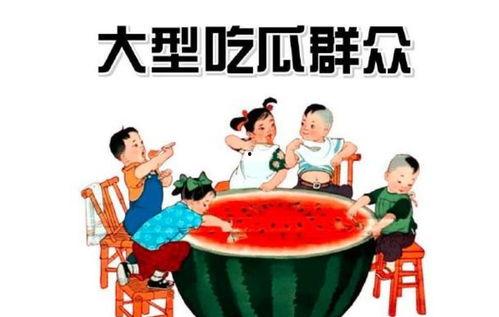 吃瓜群众这个词怎么来,网络时代的围观力量